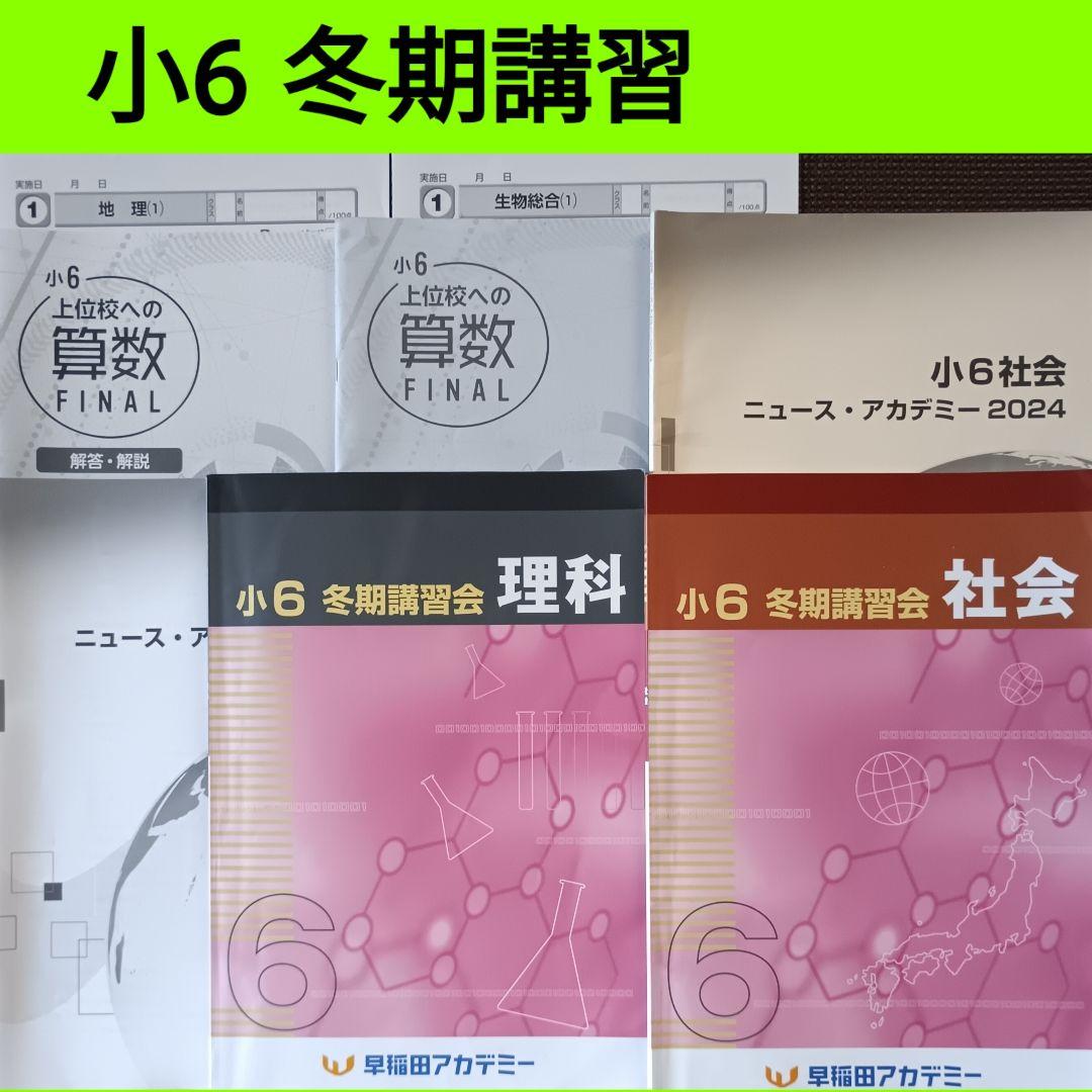 小6 冬期講習 早稲田アカデミー 6年生 早稲アカ 上位校　2024年 冬期講習会 | 小6対象 Progressコース | 進学塾・学習塾なら早稲田