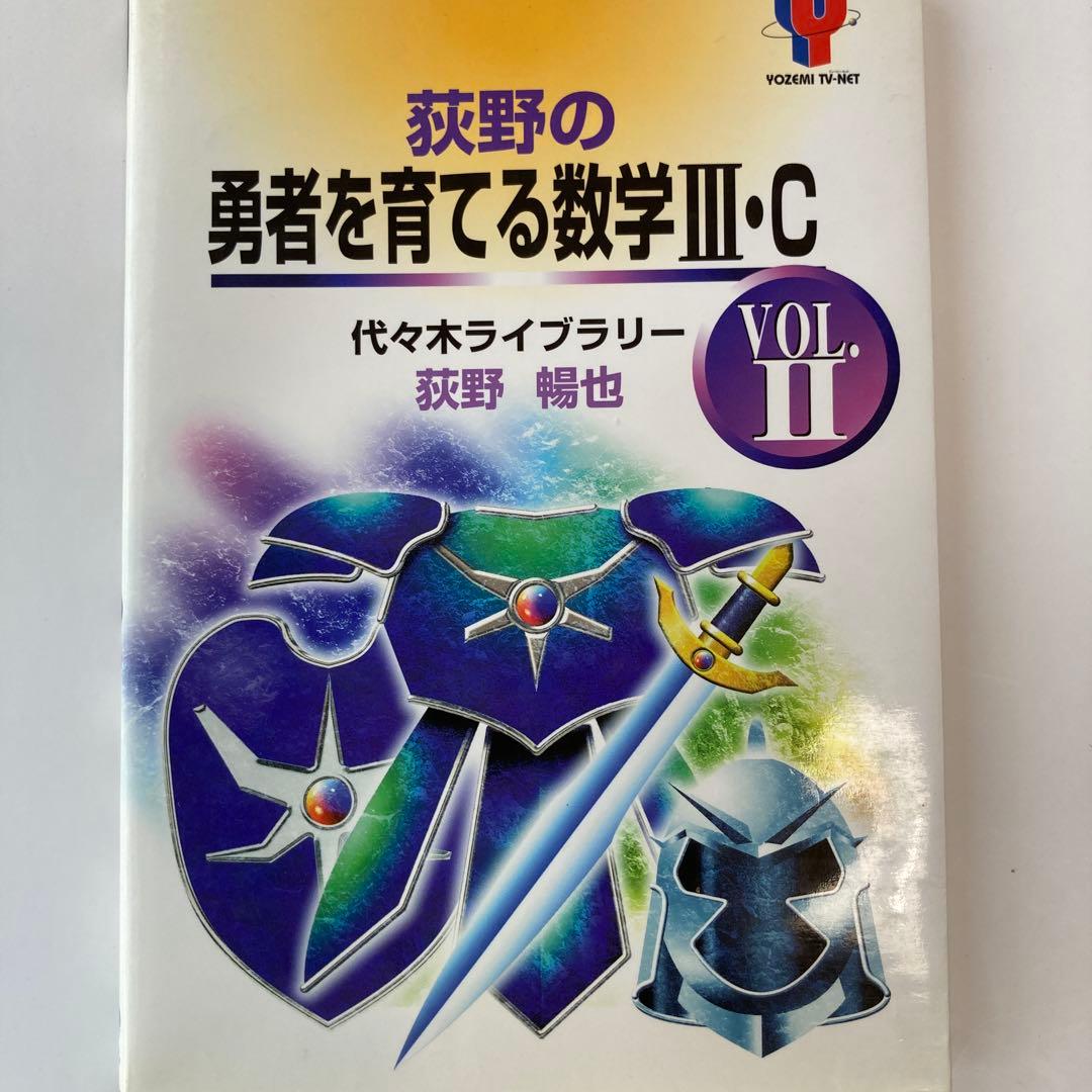 荻野の勇者を育てる数学3・C vol.1、vol.2 2冊セット - メルカリ