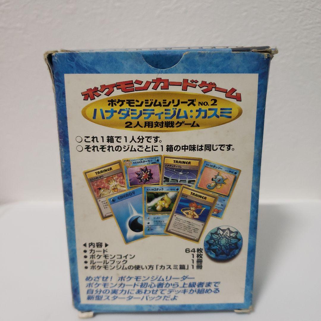カスミ ポケモンカード ハナダシティジム レトロ レア 箱 ポケモン