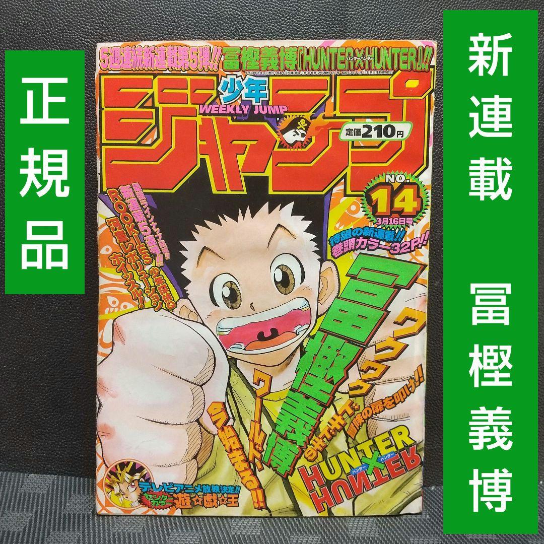 週刊少年ジャンプ 1998年14号※HUNTER×HUNTER 新連載 冨樫義博 - メルカリ