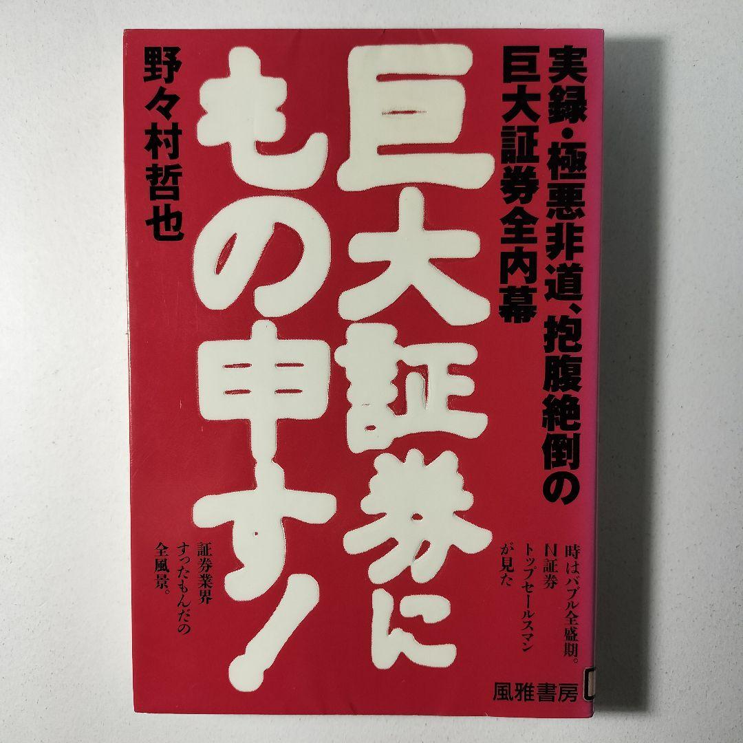 巨大証券にもの申す: 実録・極悪非道、抱腹絶倒の巨大証券全内幕　野々村哲也 巨大証券にもの申す: 実録・極悪非道、抱腹絶倒の巨大証券全内幕