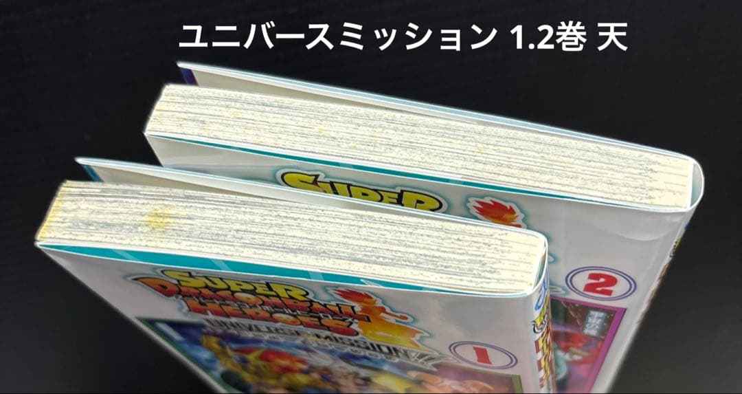 ドラゴンボール超 1-24巻 暗黒魔界ミッション ユニバースミッション 30