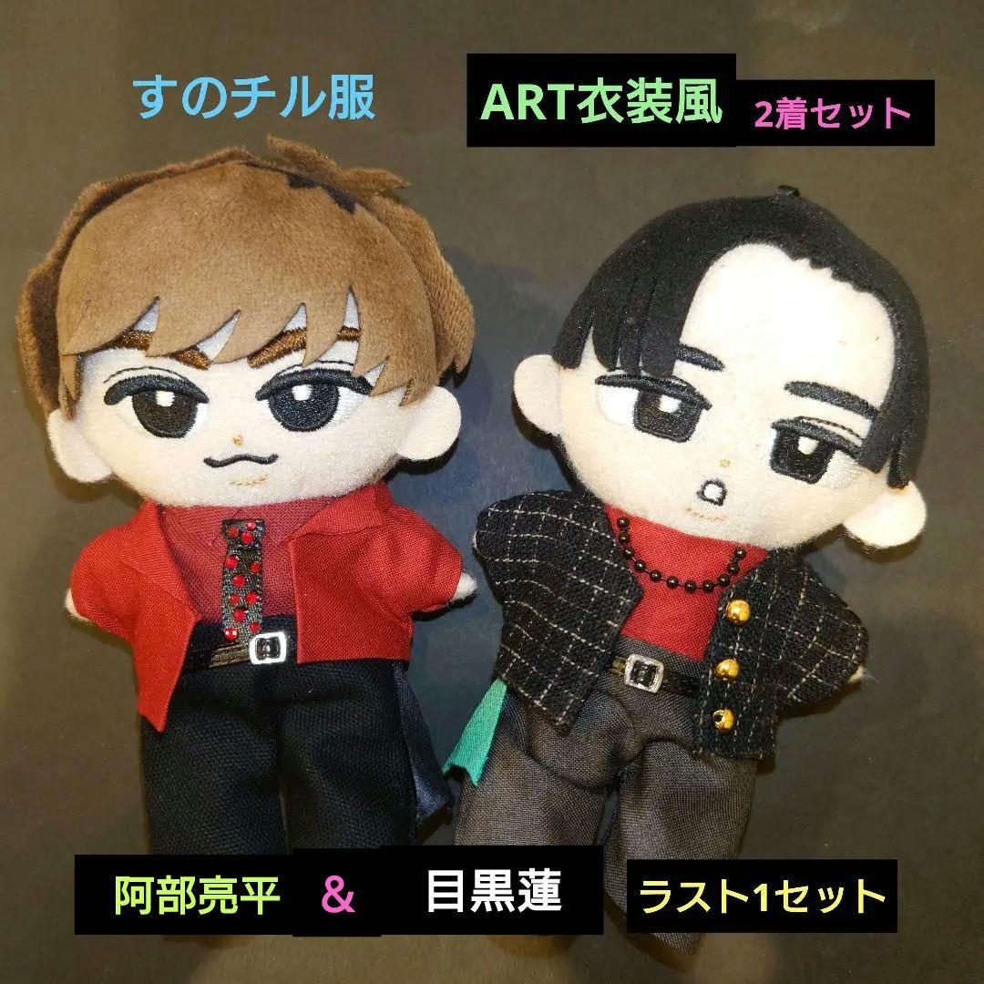 すのチル服 Snow Man【ART】衣装風 阿部亮平＆目黒蓮 音故知新 - メルカリ