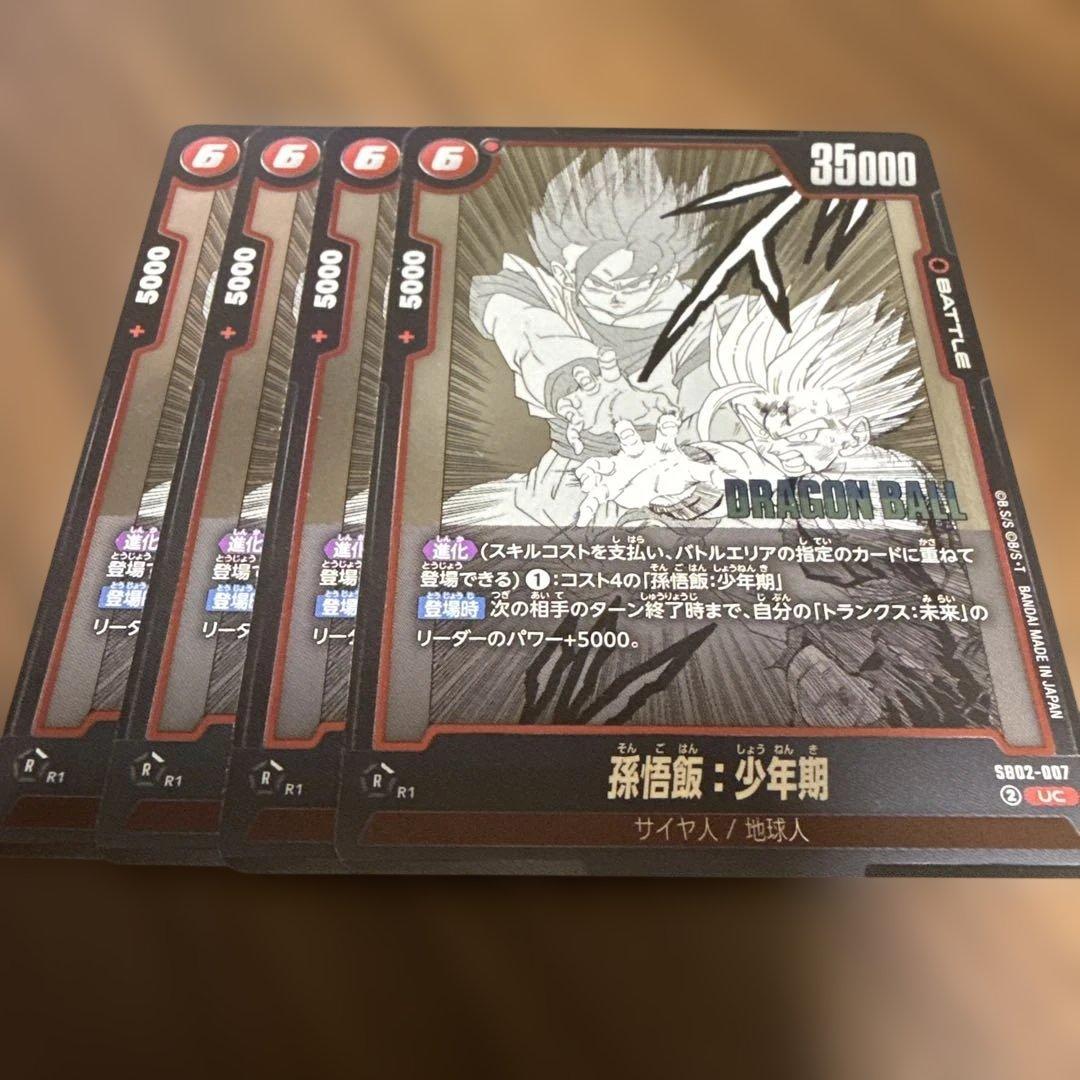 ドラゴンボールフュージョンワールド 孫悟飯:少年期 SB02-007 UC 4枚
