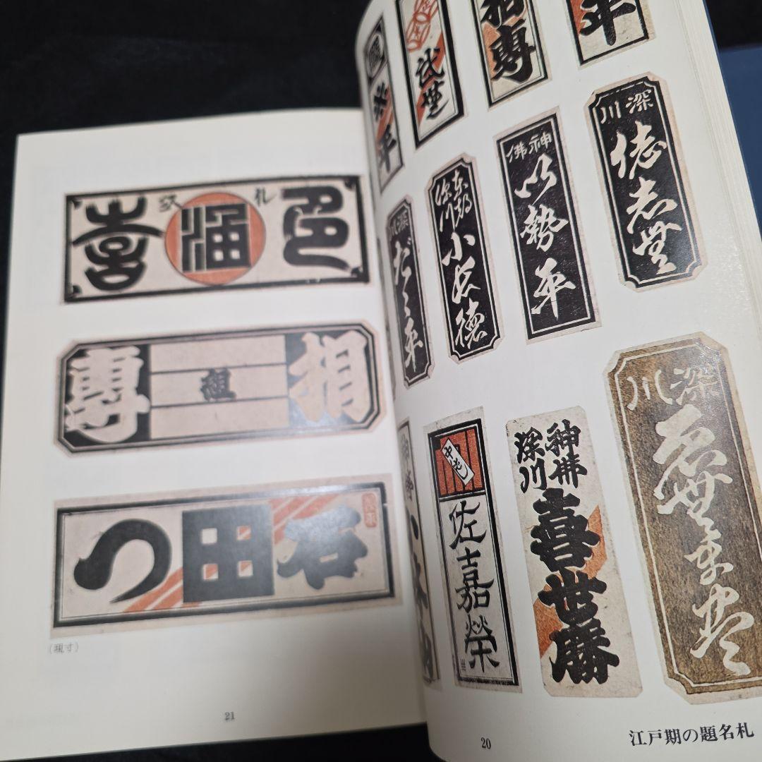 【絶版】千社札　宮本常一　渡部武　関岡扇令 書道作品集　大型豪華本図録