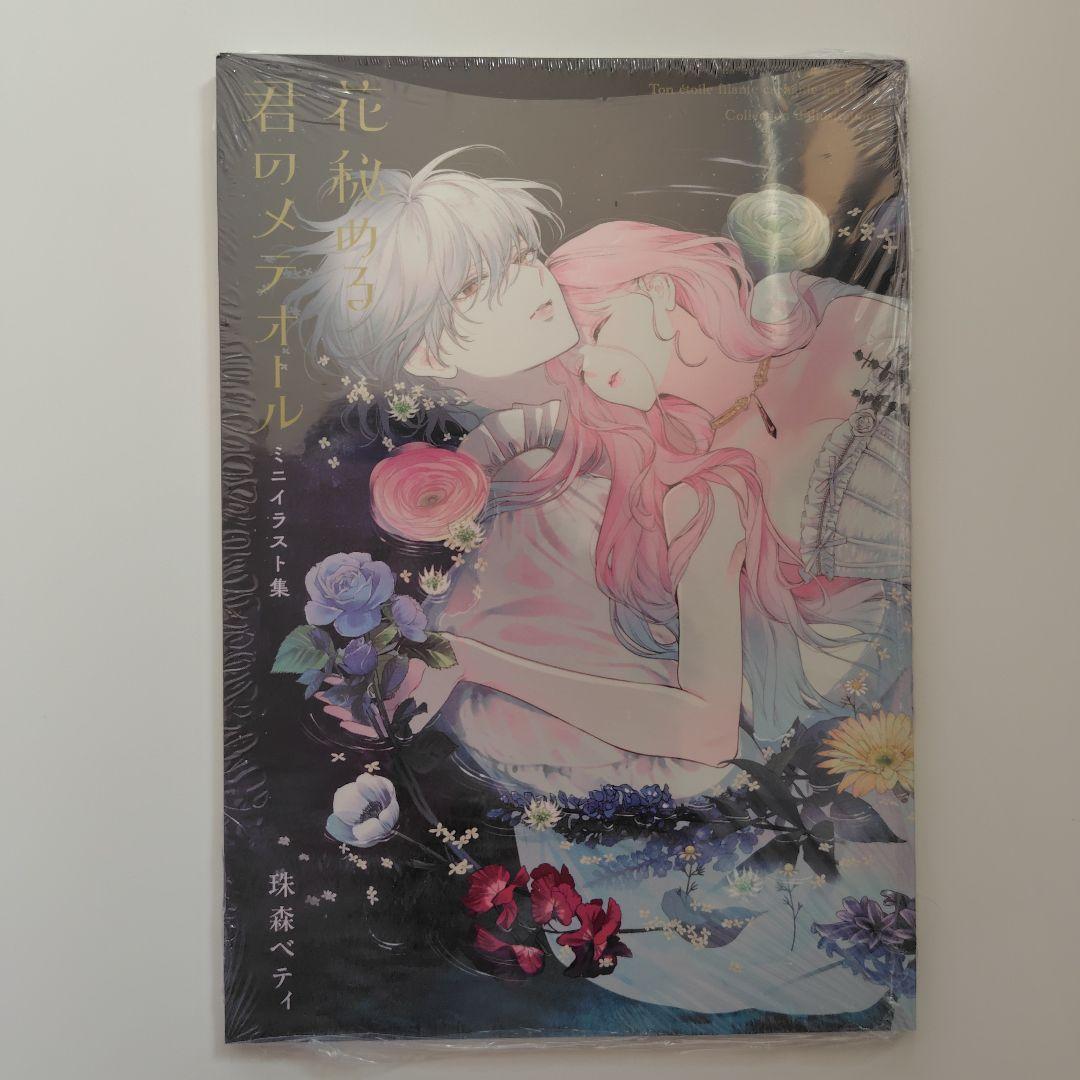 花秘める君のメテオール(4) ミニイラスト集付き特別セット※コミック