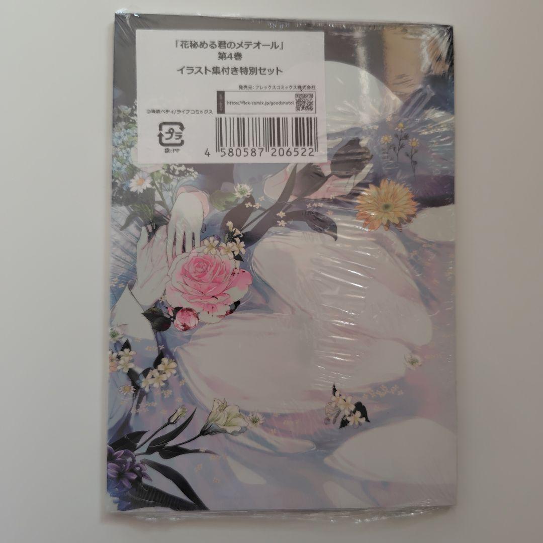 花秘める君のメテオール(4) ミニイラスト集付き特別セット※コミック