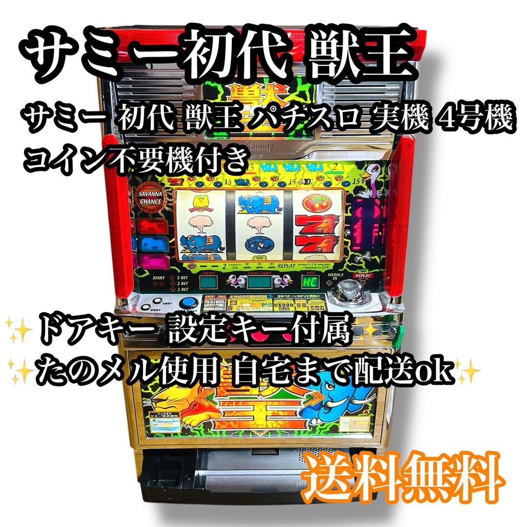 【自宅配送ok】サミー初代 獣王 パチスロ 実機 4号機 スロット サミー初代 獣王 パチスロ 実機 4号機 スロット パチスロ実機 獣王(4