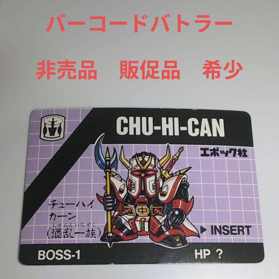 バーコードバトラー 非売品 販促配布品 チューハイカーン - メルカリ
