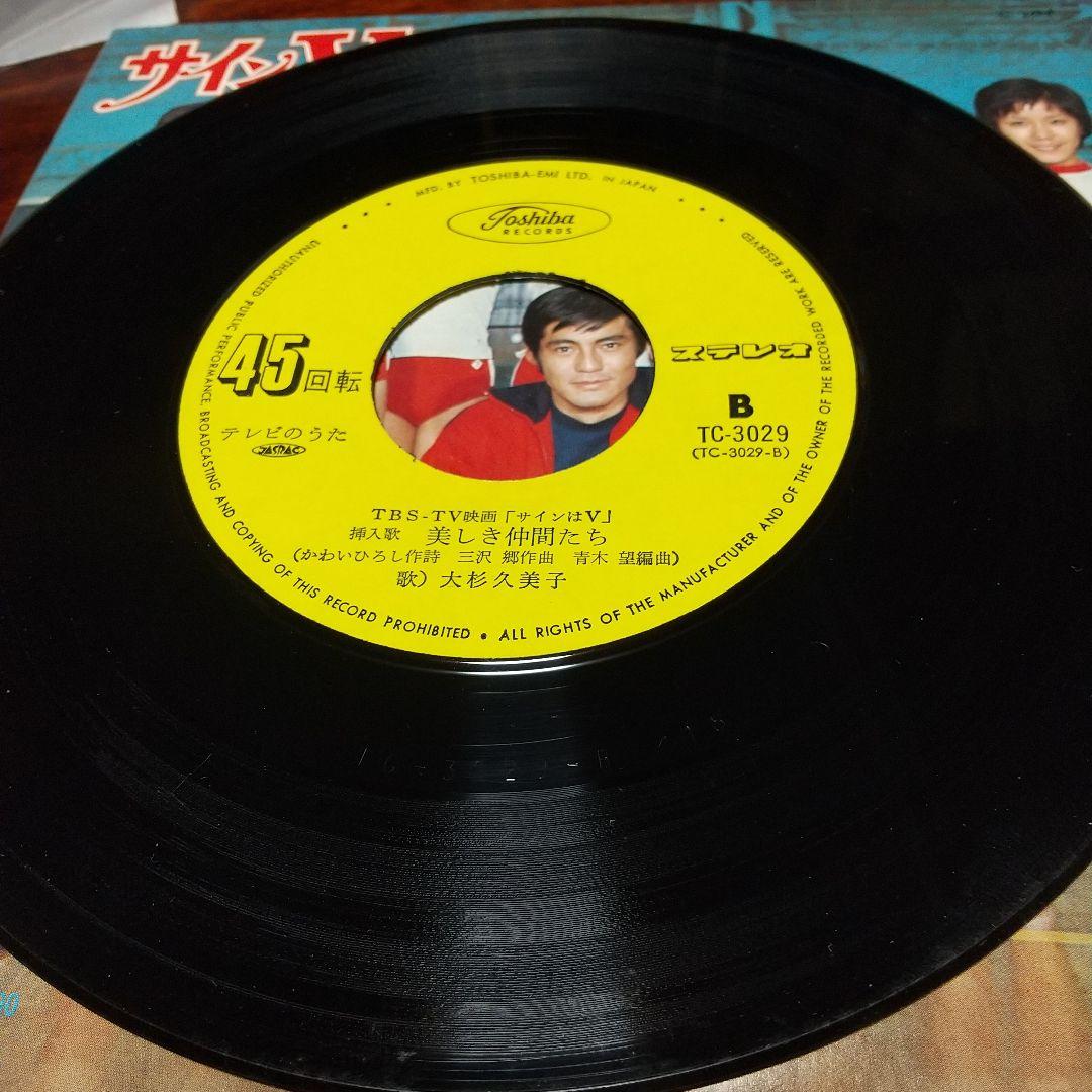 m*y様 テレビドラマ「サインはV （73年版）」主題歌EPレコード 大杉