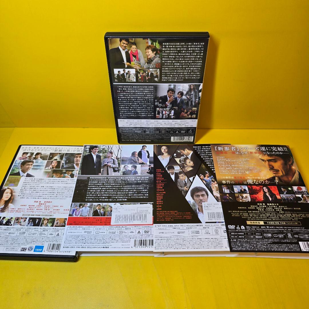 ※新品ケース交換済み　新参者 DVD 全9巻セット