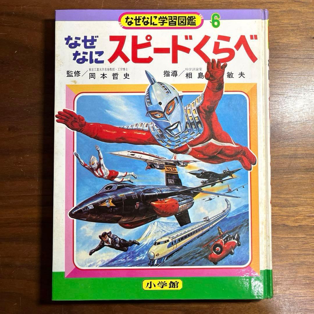 小学館 なぜなに学習図鑑 6 なぜなにスピードくらべ - メルカリ
