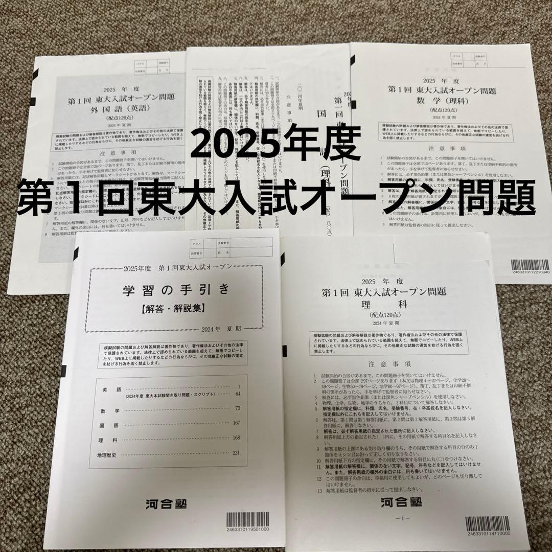 2025年度　第１回東大入試オープン問題　河合塾　2024年夏期 2026年度 第1回 東大入試オープン 2025年夏期実施 河合塾 模試｜Yahoo