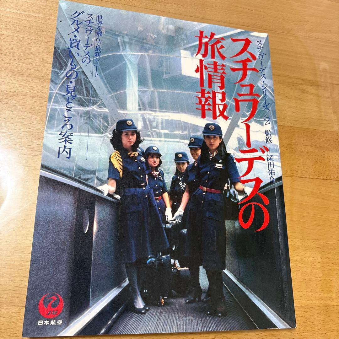 スチュワーデス・シリーズ2 スチュワーデスの旅情報 スチュワーデス・シリーズ2 スチュワーデスの旅情報