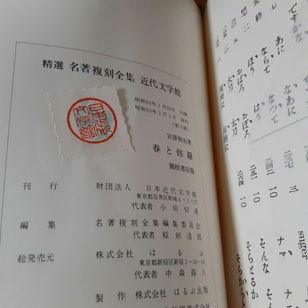 状態極めて良好 宮沢賢治 日本近代文学館 復刻版 『春と修羅』 昭和53