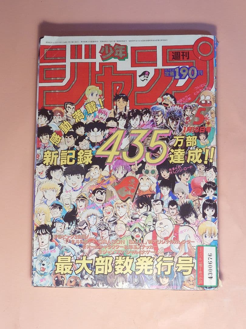 週刊少年ジャンプ 1986年5号 435万部達成号 - メルカリ