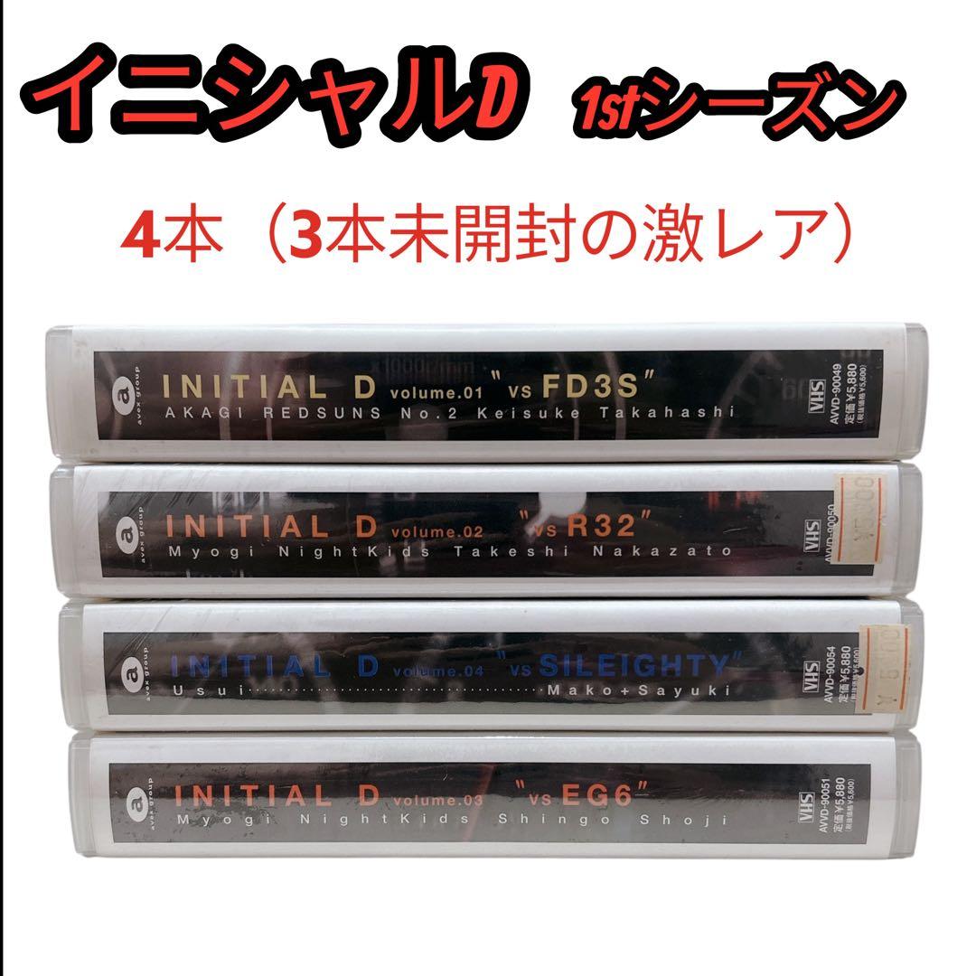 週末セール★激レア★イニシャルD 1stシーズン　4本（3本未開封） ☆激レア☆イニシャルD 1stシーズン 4本（3本未開封） ☆激レア