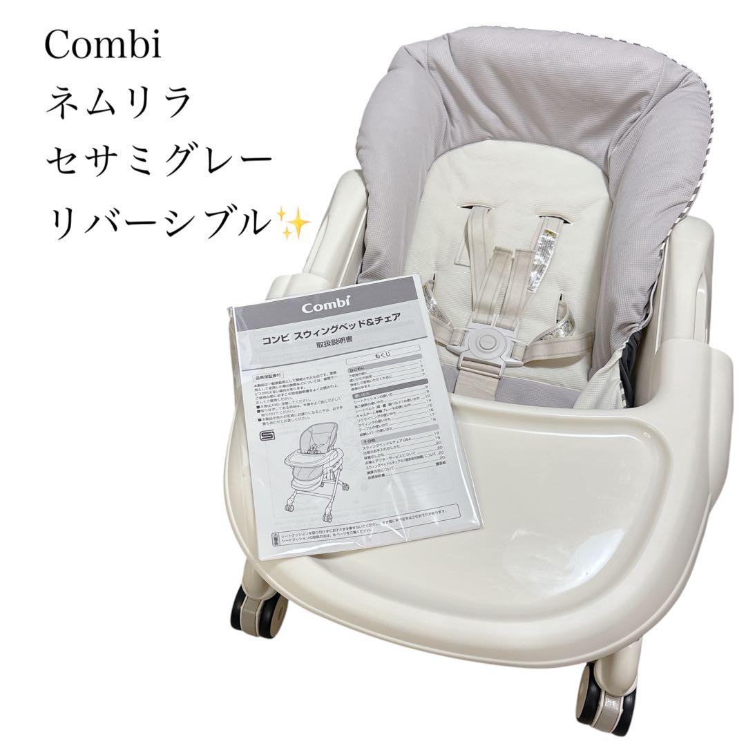 美品✨Combi コンビ ネムリラ ハイローチェア セサミグレー