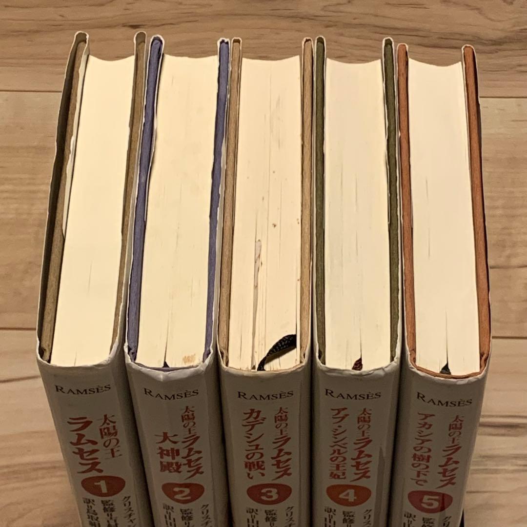ほぼ初版完結set クリスチャン・ジャック 太陽の王 ラムセス 青山出版社刊