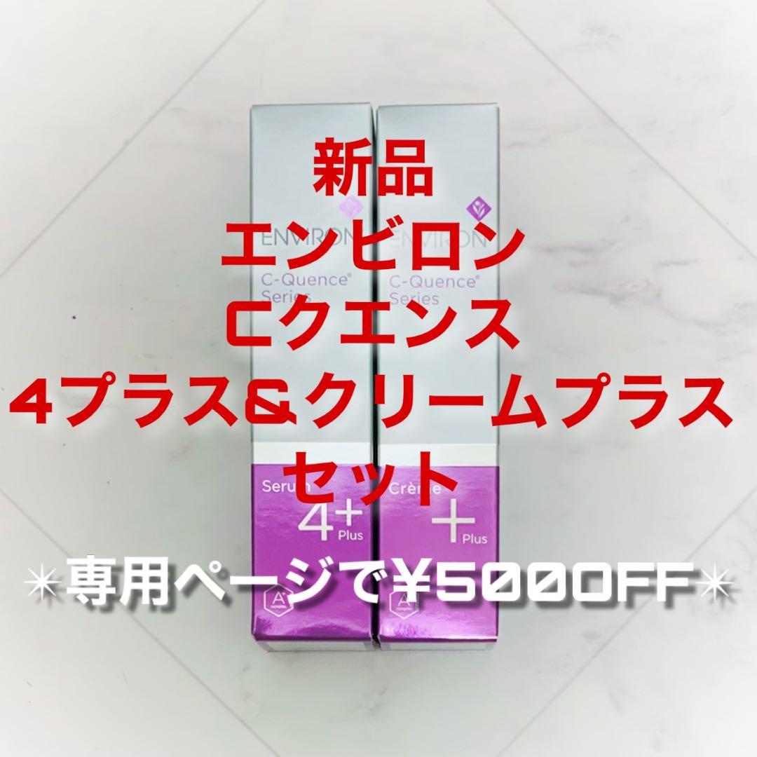 エンビロン Cクエンスセラム4プラス&クリームプラスセット(専用で¥500オフ) Amazon.co.jp: エンビロン C－クエンスセラム4プラス C-Quence serum