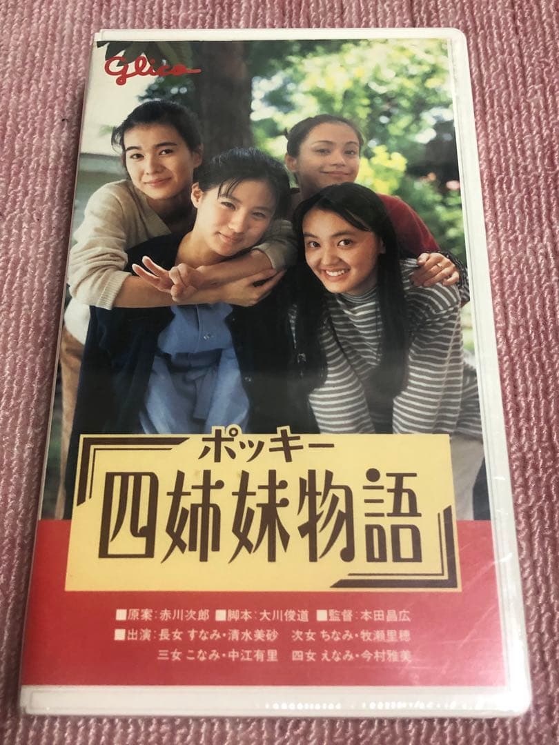 ポッキー 四姉妹物語 非売品 - メルカリ