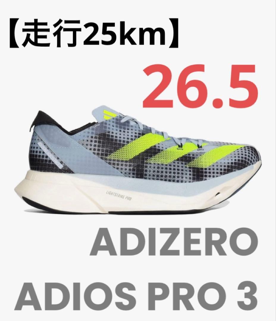 【25km使用】26.5cmアディオスプロ3 ADIZERO ADIOS PRO アディダス】「ADIZERO ADIOS PRO 3」など最新作3モデルが7月1日から