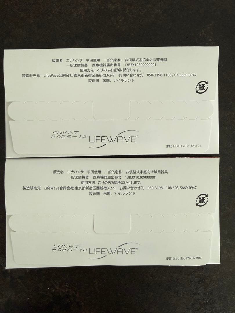 Lifewave エナジーエナハンサ2個セット【新品•未開封】