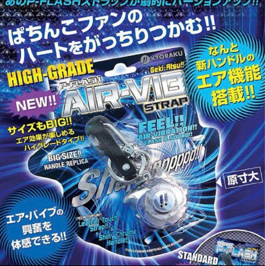 京楽 Pフラッシュエアーバイブ(入手不可)激レア未開封！(新品電池付き