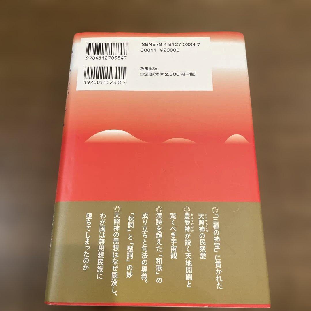 秀真伝にみる神代の真実 古事記・日本書紀ではわからない歴史と思想