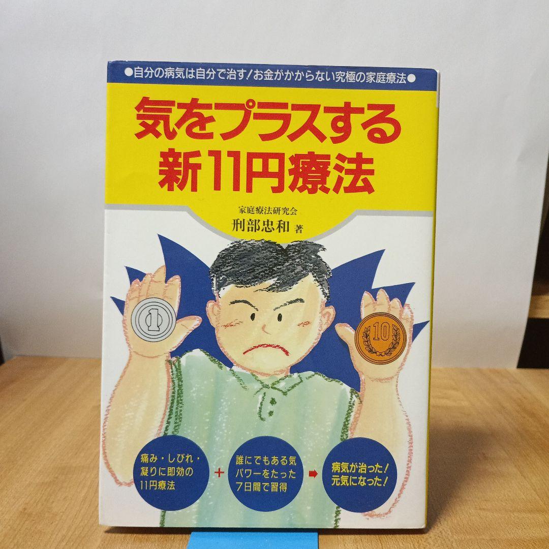 気をプラスする新11円療法（元気健康ブックス） 気をプラスする新11円療法 (元気健康ブックス)(刑部 忠和) / 古本