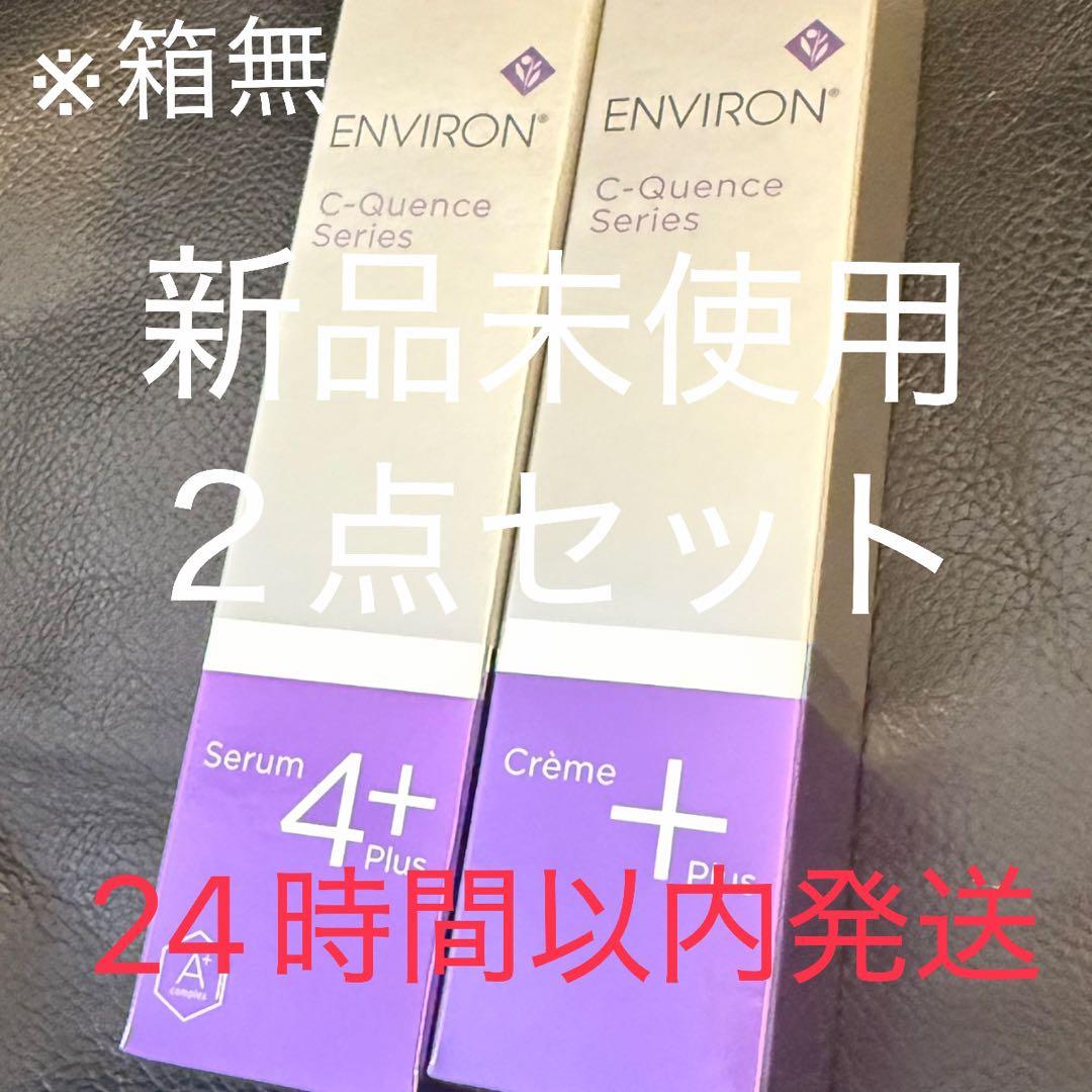 シークエンスセラム4プラス＋シークエンスクリームプラス2点セット　新品 C－クエンスセラム 4プラス（ENVIRON /美容クリーム・セラム）