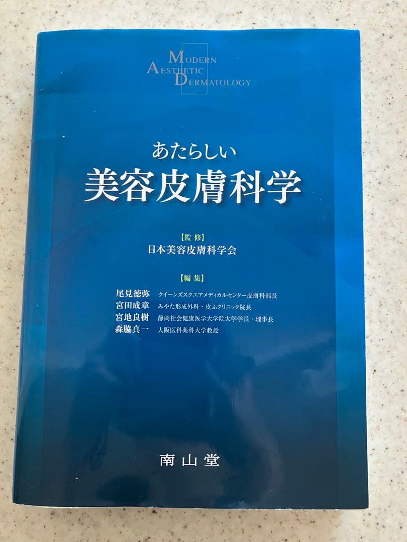 あたらしい美容皮膚科学 あたらしい美容皮膚科学【電子版】 | 医書.jp