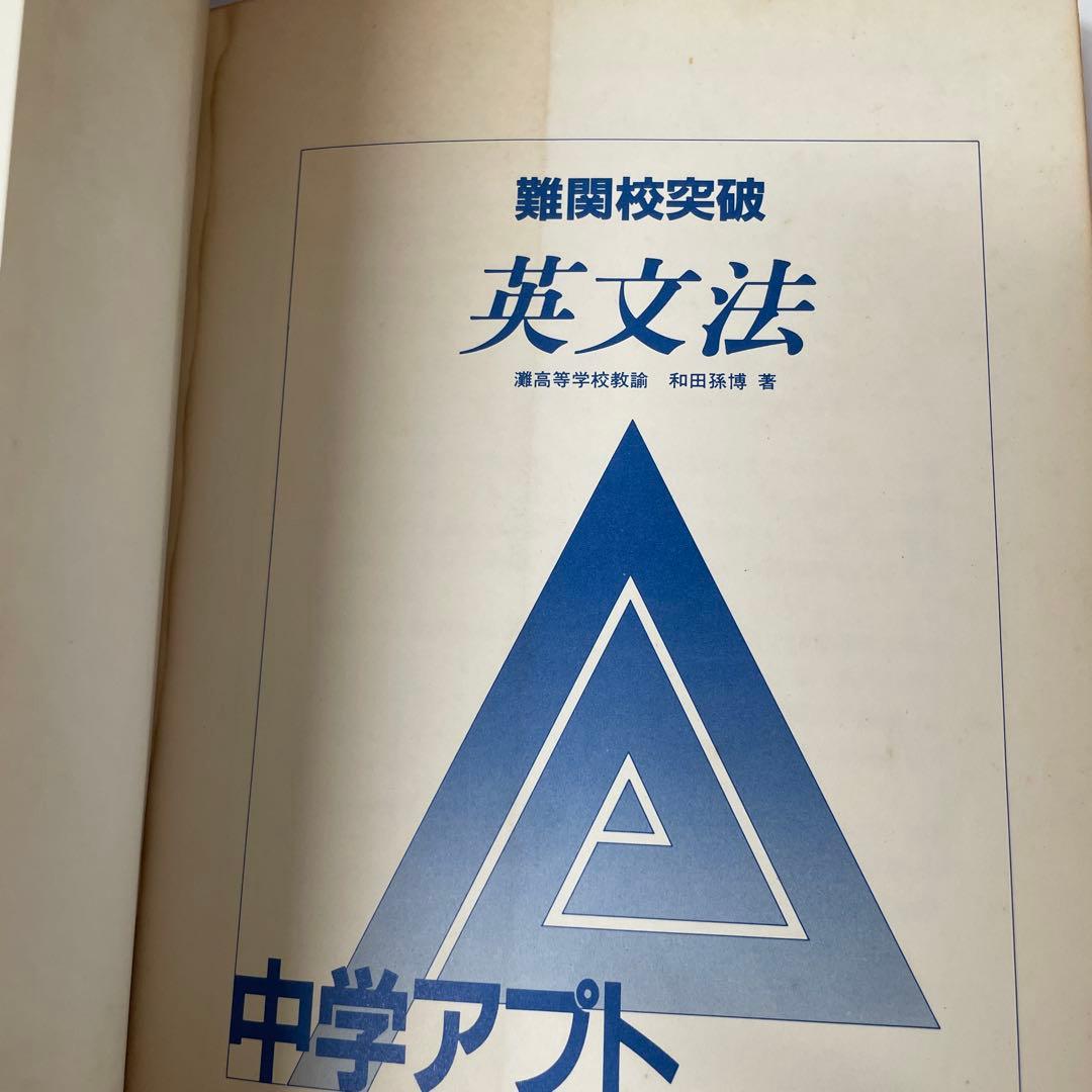 希少】難関校突破 英文法 No.1 中学アフト - メルカリ