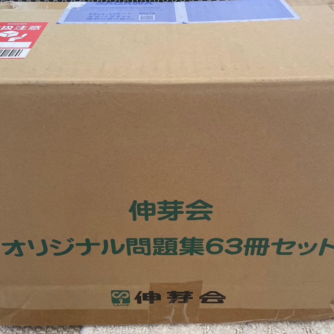 k*6様 【改訂版】会員限定 伸芽会オリジナル問題集63冊セット 赤本