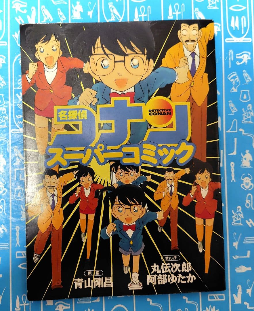 【限定版コミック】 名探偵コナン 小学五年生6月号付録 丸伝次郎 阿部ゆたか 名探偵コナン沈黙の15分(クォーター) 劇場版 VOLUME1/青山剛昌/阿部