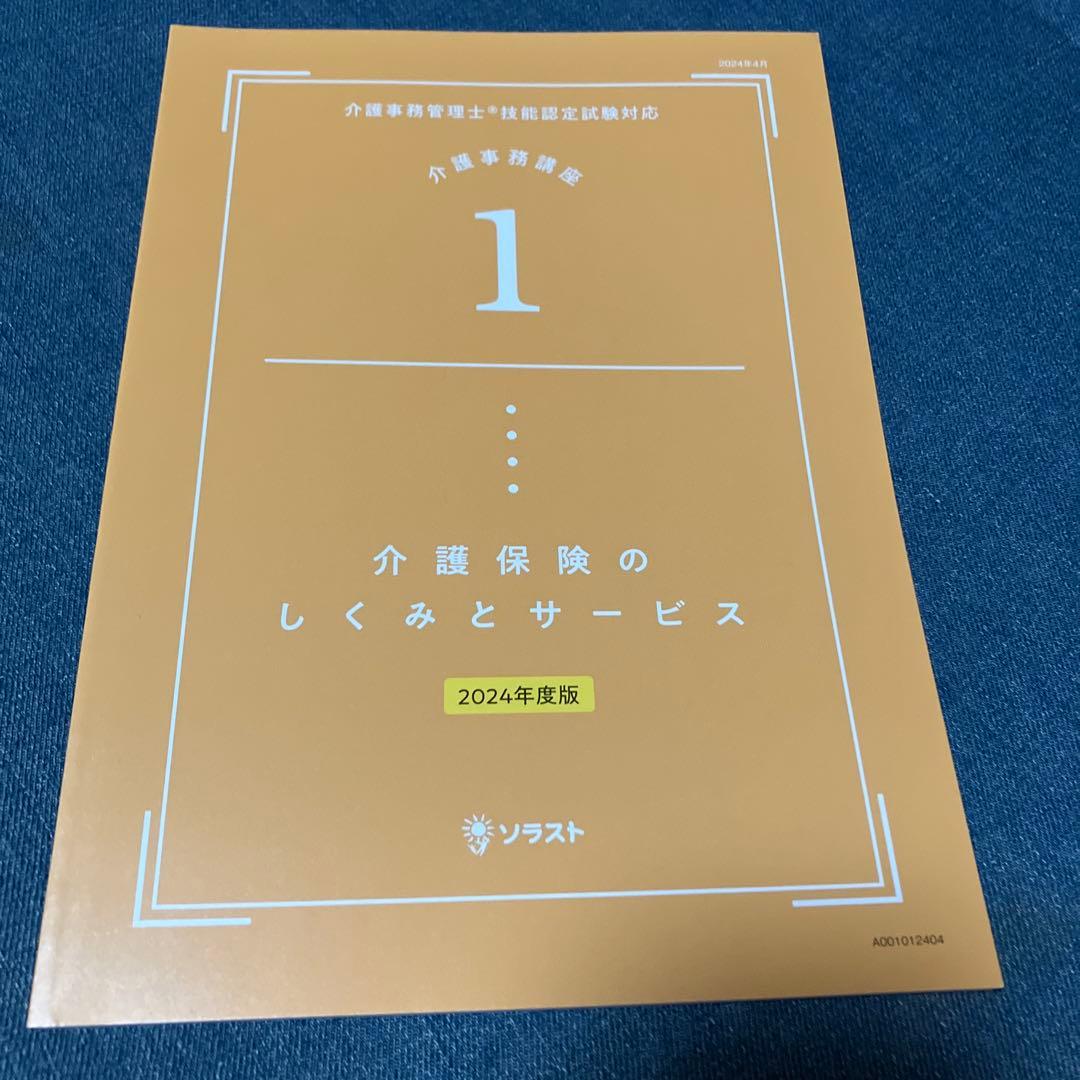 ★最新★【新品未使用】ソラスト 介護事務講座 24年度版 教材一式