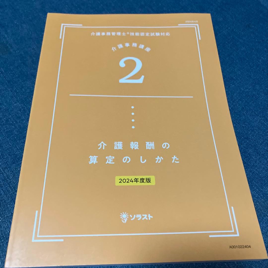 ★最新★【新品未使用】ソラスト 介護事務講座 24年度版 教材一式