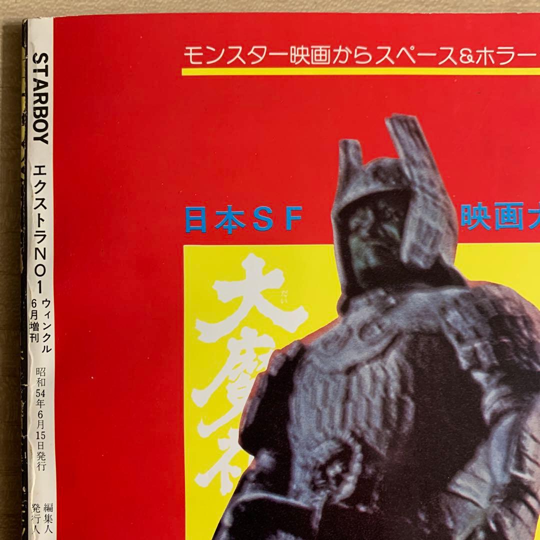 STAR BOYエクストラNo.1 ＋STARLOG日本版44号1982JUNE - メルカリ