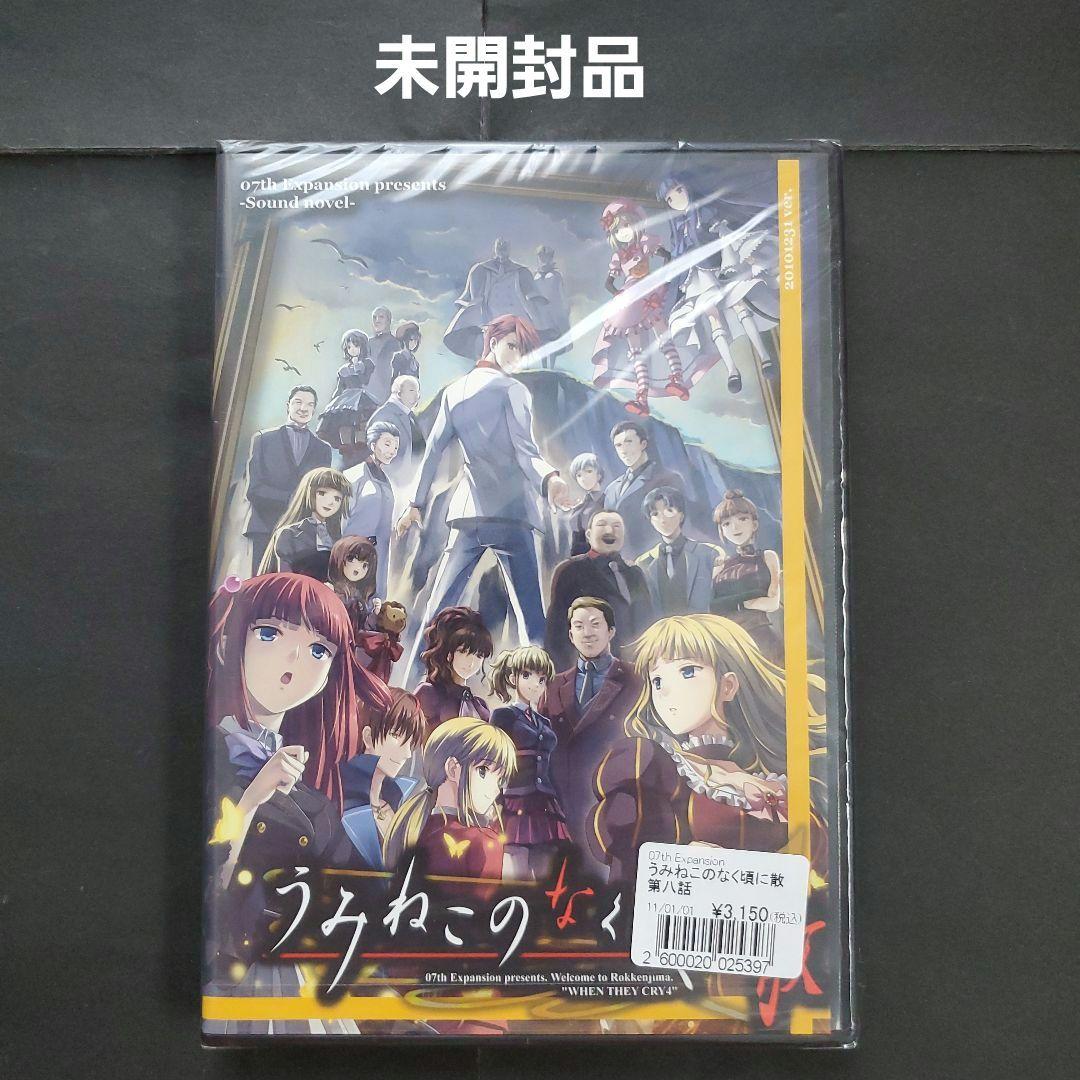 未開封品 うみねこのなく頃に 散 PCゲーム 同人ソフト 竜騎士07 - メルカリ