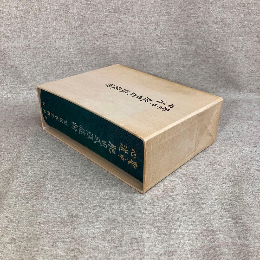 聖中心道 肥田式強健術 拡大復刻版 肥田春充 壮神社 - メルカリ