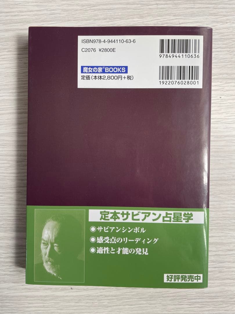 【絶版】新版 真実の占星学 橋本航征
