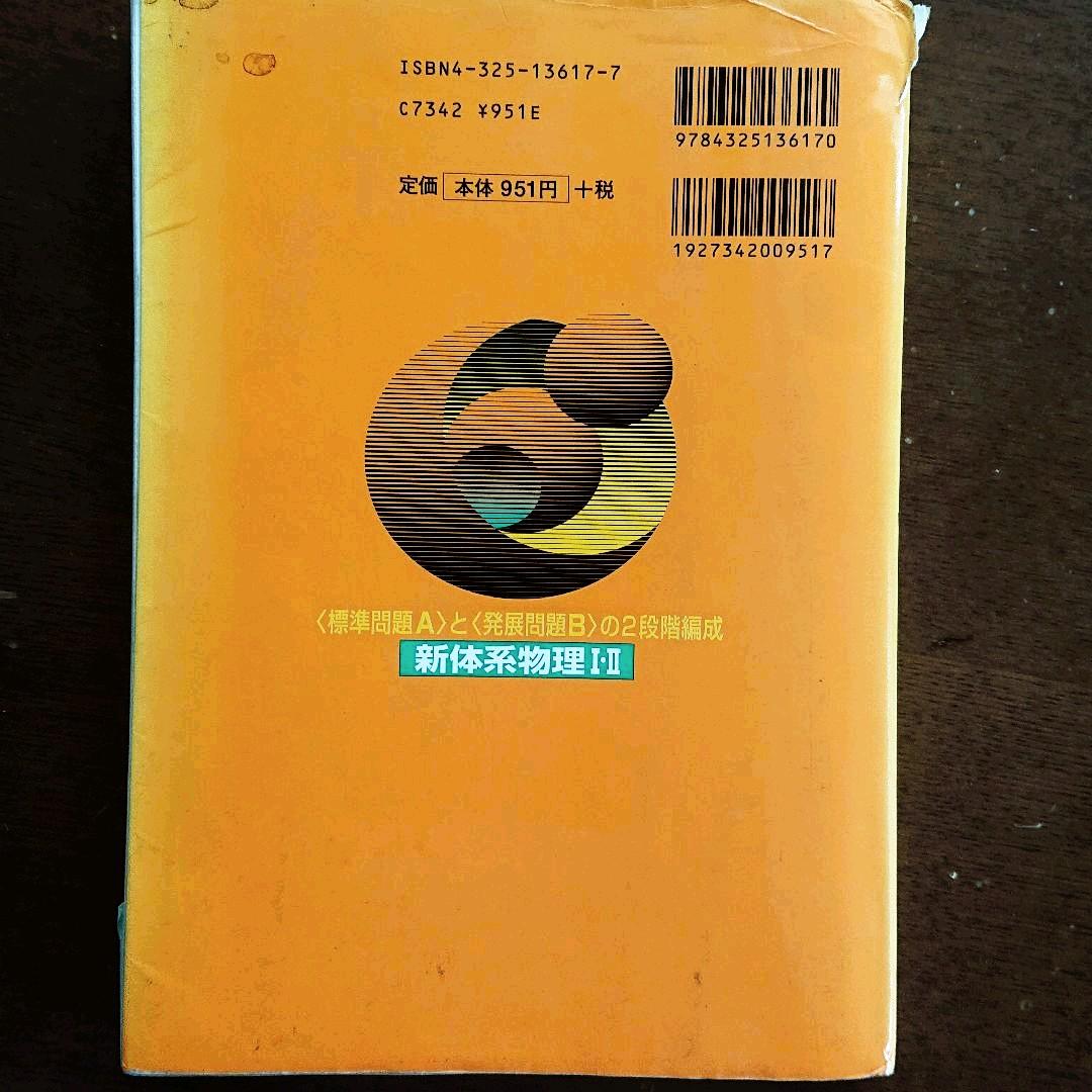 新体系物理 Ⅰ・Ⅱ〔新課程版〕 - メルカリ