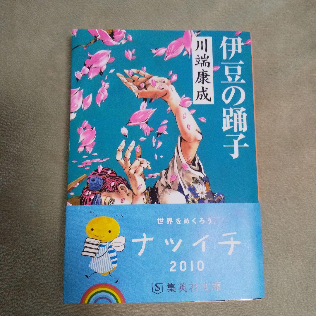 伊豆の踊子 川端康成 荒木飛呂彦イラストカバー - メルカリ