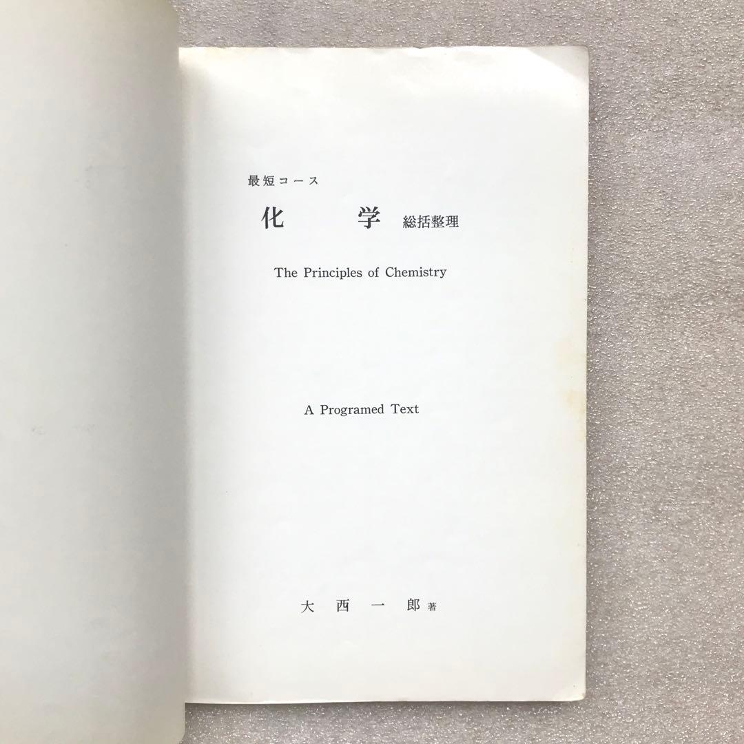 不定期値下げ中】【幻の化学参考書】最短コース化学 総括整理 大西一郎