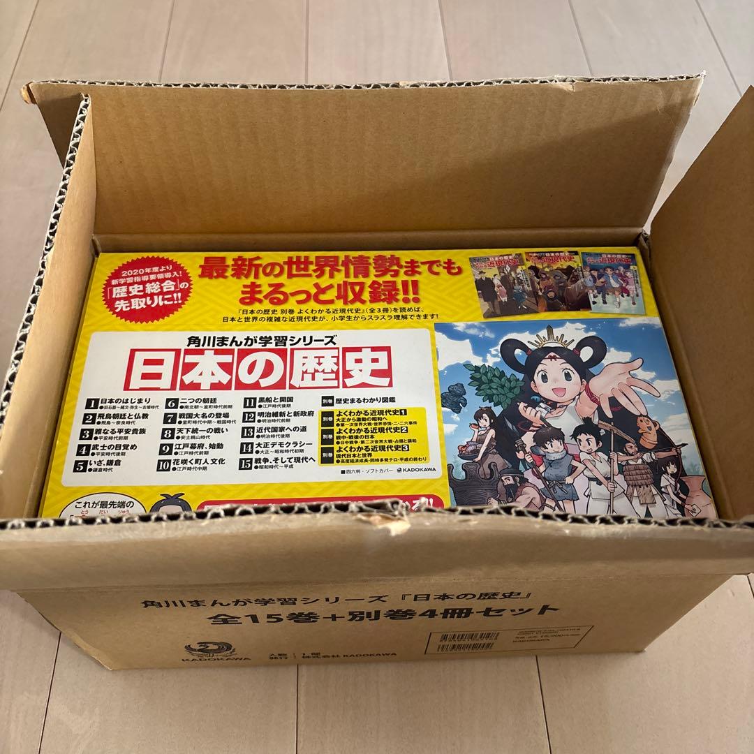 角川まんが学習シリーズ　日本の歴史　全15巻+別冊4冊セット 角川まんが学習シリーズ 日本の歴史 全15巻＋別巻4冊セット」山本博文