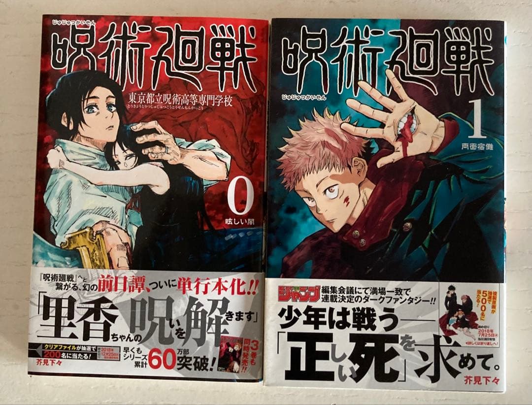 呪術廻戦　1巻　初版　ジャンパラ付 初版】呪術廻戦 1巻 初版 帯・ジャンパラ付 - メルカリ