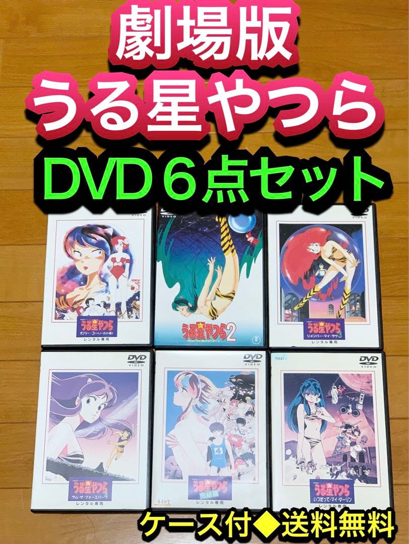 【送料無料】劇場版 うる星やつら DVD 6点セット　高橋留美子　平野文　押井守 ケース付き）劇場版 うる星やつら 高橋留美子/押井守DVD4巻セット