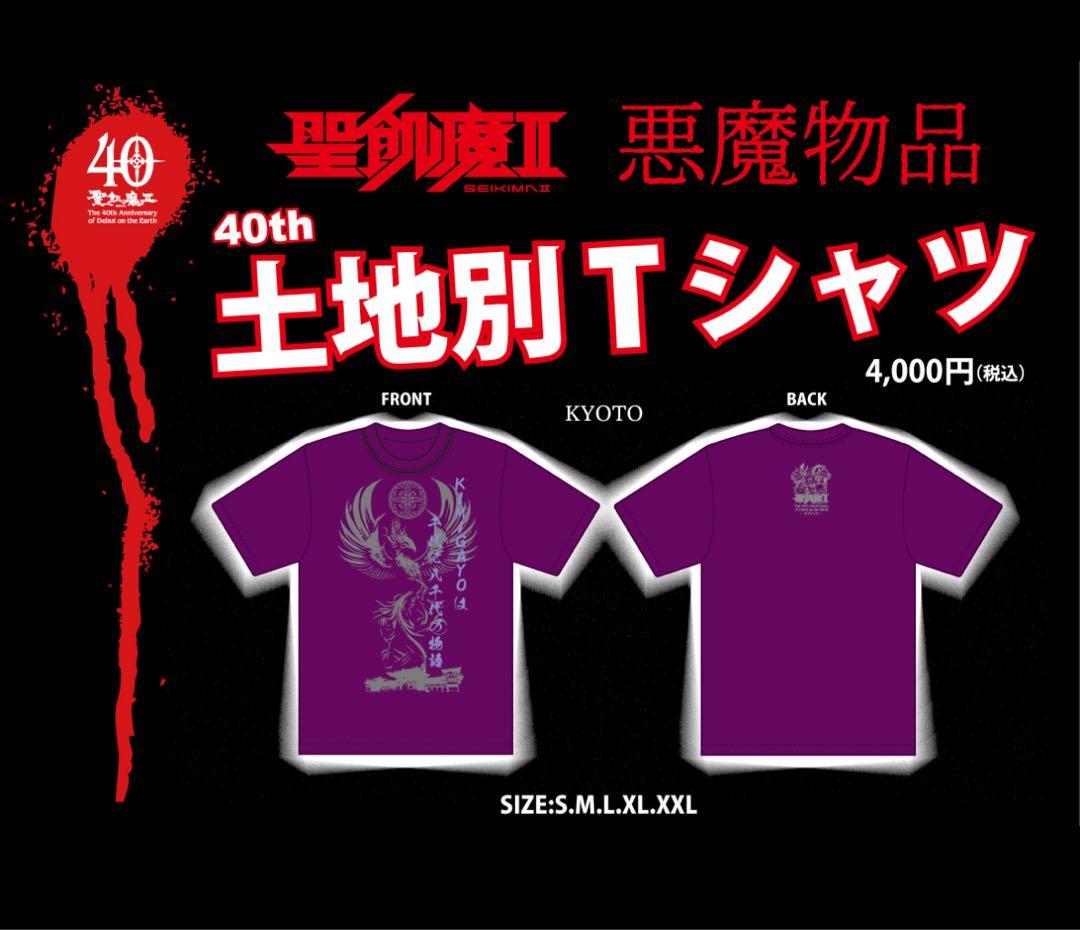 聖飢魔II 40th 土地別Tシャツ 京都 Mサイズ （ミサ開演時のみ使用