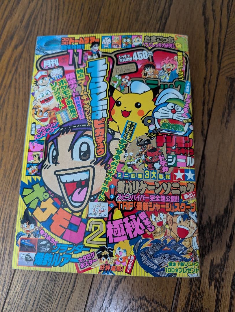 希少 コロコロコミック 1997年 11月号 旧裏ポケモンカード ピカチュウ