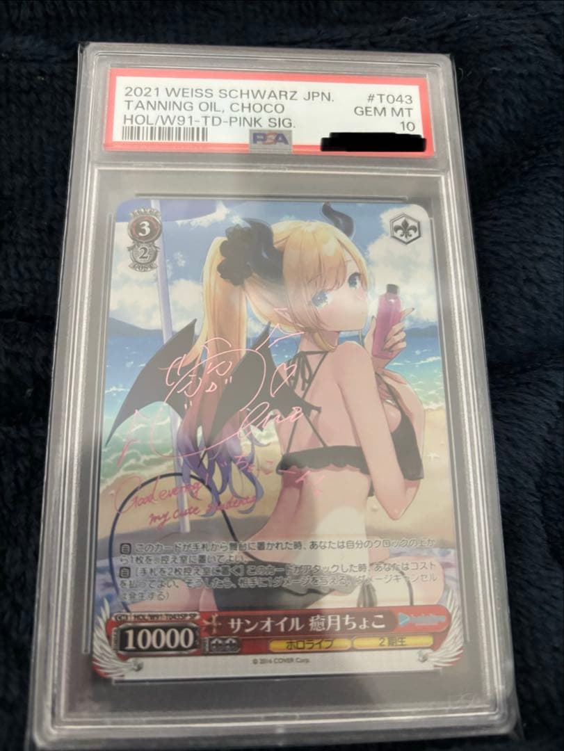 PSA10 サンオイル　癒月ちょこ ホロライブ ヴァイス SP サンオイル 癒月ちょこ(サイン入り) 買取 | トライアルデッキ+ ホロ